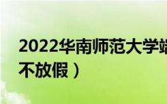 2022华南师范大学端午节放假时间安排（放不放假）