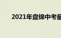2021年盘锦中考最低几分能考上高中