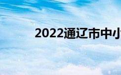 2022通辽市中小学寒假时间确定