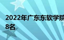 2022年广东东软学院最新排名 全国排名第878名