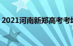 2021河南新郑高考考场考点安排 多少人高考