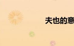 夫也的意思是什么