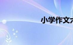 小学作文六步教学法