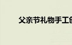 父亲节礼物手工创意衬衫手工贺卡