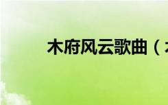 木府风云歌曲（木府风云演员表）