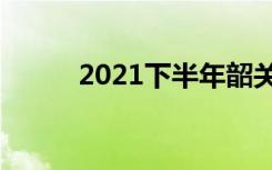 2021下半年韶关中小学开学时间