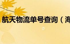 航天物流单号查询（海航天天快递单号查询）