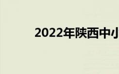 2022年陕西中小学寒假放假时间