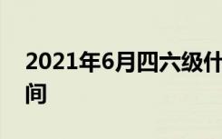2021年6月四六级什么时候出成绩 查成绩时间