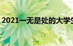 2021一无是处的大学生怎么找工作 干什么好