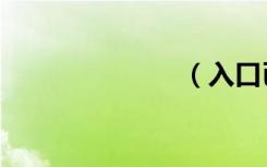 （入口已开通）