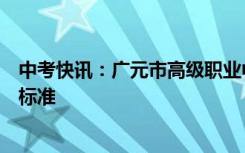 中考快讯：广元市高级职业中学校学费是多少及各专业收费标准