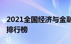 2021全国经济与金融专业大学排名 最好院校排行榜