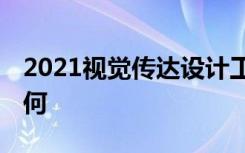 2021视觉传达设计工资一般多少 薪资待遇如何