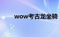 wow考古龙坐骑（wow考古虫子）