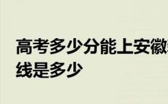 高考多少分能上安徽新华学院 2020录取分数线是多少