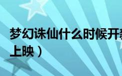 梦幻诛仙什么时候开新区（梦幻诛仙什么时候上映）