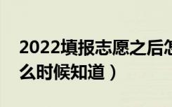 2022填报志愿之后怎么知道自己被录取（什么时候知道）