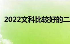 2022文科比较好的二本学校（哪些学校好）
