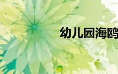幼儿园海鸥棒画图大全