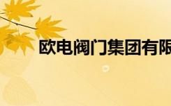 欧电阀门集团有限公司（欧电阀门）