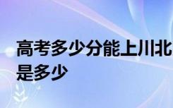 高考多少分能上川北医学院 2020录取分数线是多少