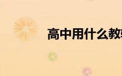 高中用什么教辅资料比较好?