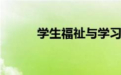 学生福祉与学习成果之间的联系