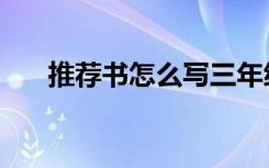 推荐书怎么写三年级（推荐书怎么写）