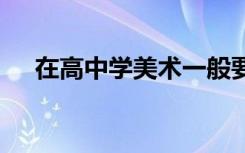 在高中学美术一般要花费多少 费用高吗