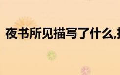 夜书所见描写了什么,抒发了诗人的什么之情