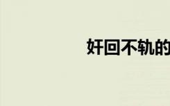 奸回不轨的意思是什么