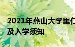 2021年燕山大学里仁学院迎新系统 报到流程及入学须知