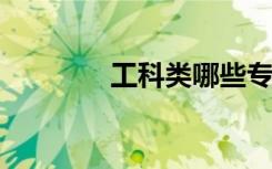 工科类哪些专业比较好就业