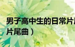 男子高中生的日常片尾曲（男子高中生的日常片尾曲）
