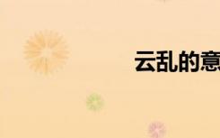 云乱的意思是什么