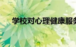 学校对心理健康服务的需求增加了一倍