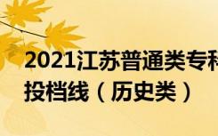2021江苏普通类专科定向培养士官平行志愿投档线（历史类）