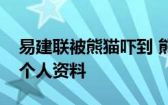 易建联被熊猫吓到 熊猫干什么了易建联是谁个人资料