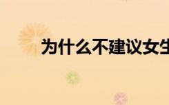 为什么不建议女生复读 原因有哪些