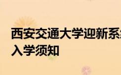 西安交通大学迎新系统及网站入口 2021新生入学须知
