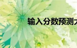 输入分数预测大学网站有哪些