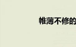 帷薄不修的意思是什么