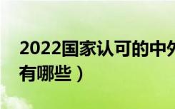 2022国家认可的中外合作办学二本院校（都有哪些）