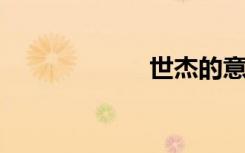 世杰的意思是什么