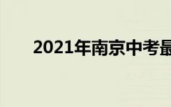 2021年南京中考最低几分能考上高中