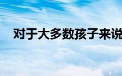 对于大多数孩子来说休息是自由的代名词