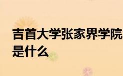 吉首大学张家界学院2021招生章程 录取原则是什么