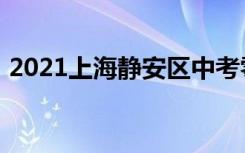 2021上海静安区中考零志愿录取分数线公布