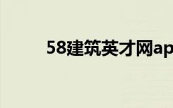 58建筑英才网app（58建筑英才）